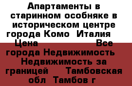 Апартаменты в старинном особняке в историческом центре города Комо (Италия) › Цена ­ 141 040 000 - Все города Недвижимость » Недвижимость за границей   . Тамбовская обл.,Тамбов г.